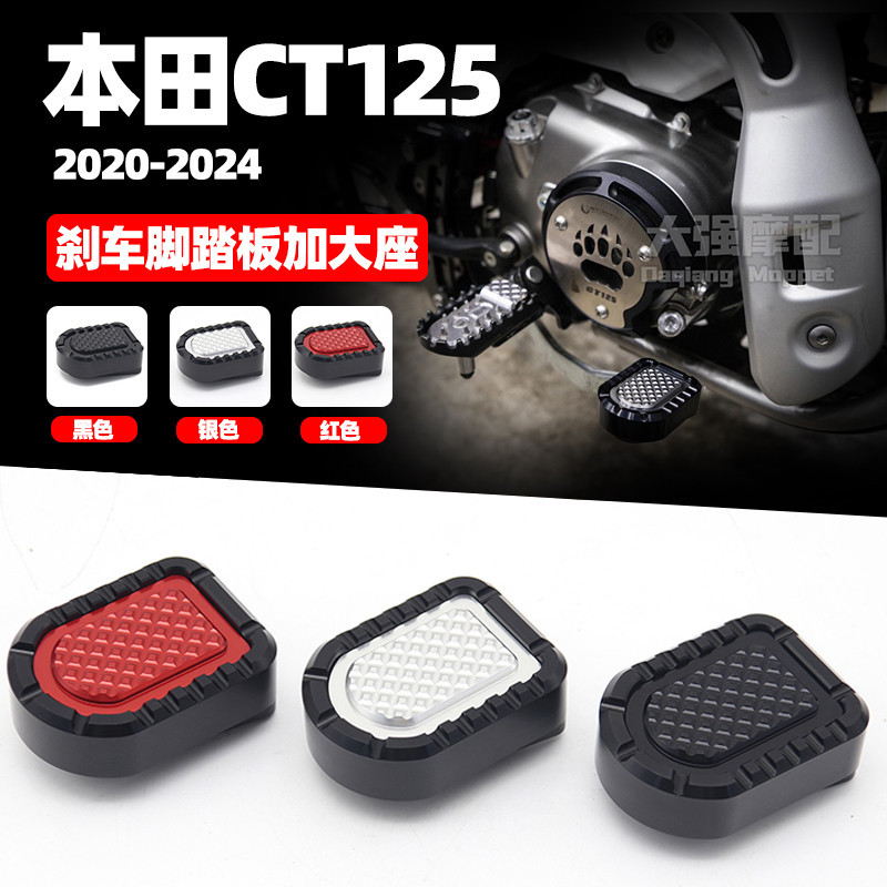 【Honda專營】ct125 改裝 CT125改裝件 CT125剎車腳踏板 剎車腳踏板加大座