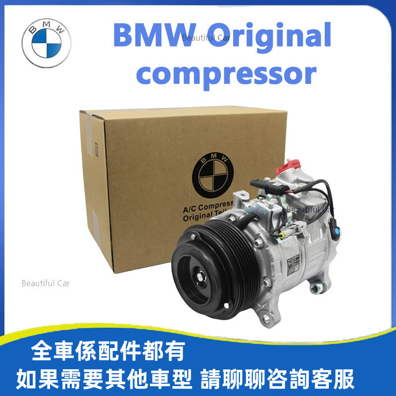 適用於寶馬 BMW 原廠品質 空調壓縮機 冷氣泵 壓縮機 X1 X3 X5 X6 F10 F30 E90 F48 G20