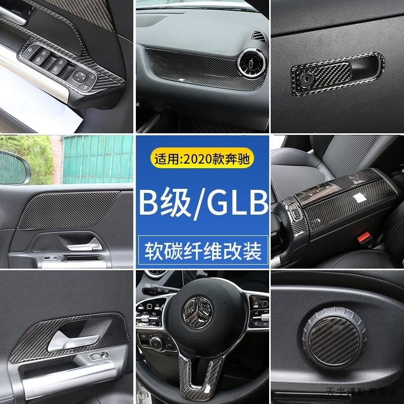 賓士CLA200改裝件適用20-21款賓士B級GLB內飾改裝碳纖維b200中控車門面板按鍵貼件