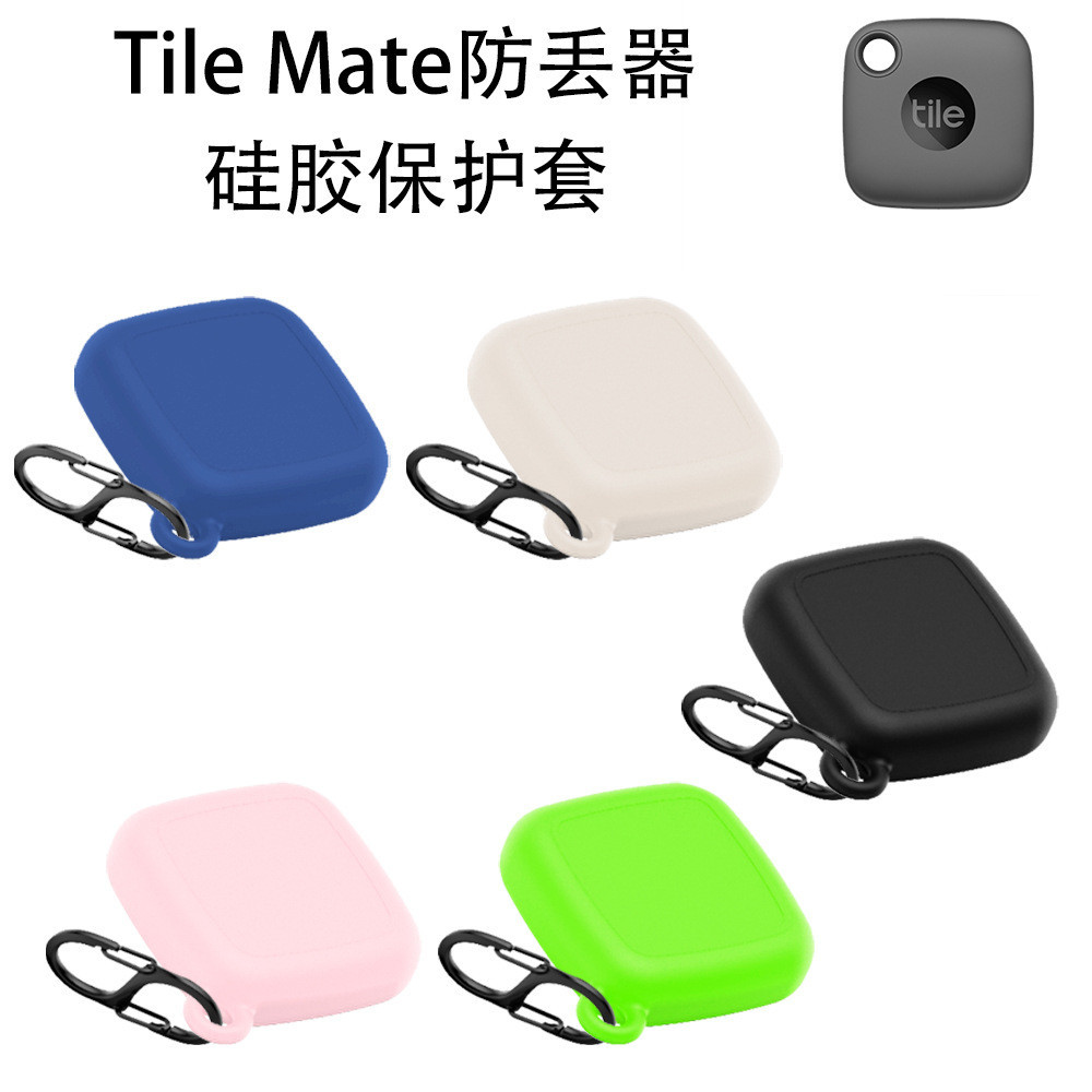 適用於Tile Mate防丟器矽膠保護套防摔收納簡約素色殼Tile Mate定位追蹤器保護套