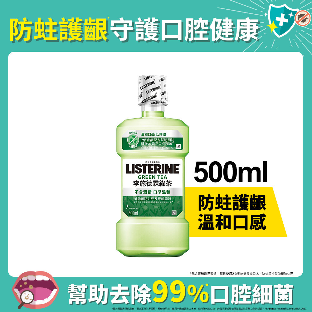 李施德霖綠茶防蛀護齦漱口水500ml(包裝隨機)