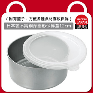 日本 日本製 ECHO 不鏽鋼 圓形附蓋 冷藏 食物 保鮮盒 密封盒12cm