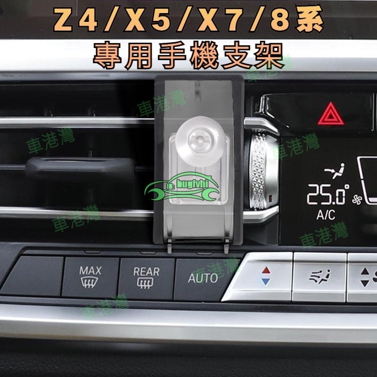 19-25款寶馬BMW Z4 X5G05 X7G07 M8 118i 218i coupe 專用手機架 導航手機支架