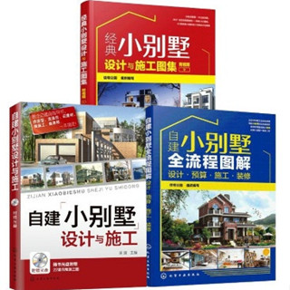 「附視頻 」建築設計 別墅設計 施工圖集 2冊自建小別墅全流程圖解 經典小別墅設計與 自建小別墅設計與施工