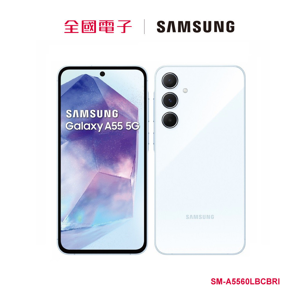 SAMSUNG Galaxy A55 5G (8G/256G)  蘇打藍  SM-A5560LBCBRI 【全國電子】