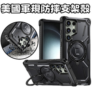 美國軍規防摔 磁吸手機殼 適用三星Galaxy S24 S23 S22 S24 Ultra 保護殼 四角加厚 支架手機殼