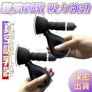現貨 愛如潮水💦新手乳頭玩具 胸部按摩器 解放雙手 乳頭挑逗 乳房刺激 震動按摩器 G點刺激 自慰 愛撫 性愛玩具H94