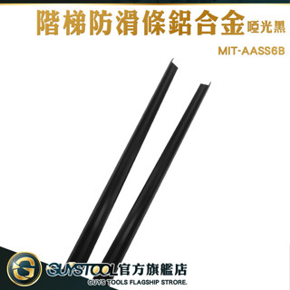 GUYSTOOL 樓梯壓條 樓梯止滑貼 樓梯防滑貼 AASS6B 樓梯邊條 收邊條 鋁合金包角 樓梯止滑條 樓梯收邊條