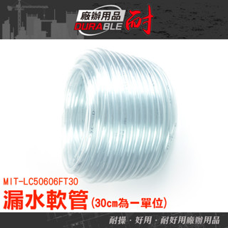 耐好用廠辦用品 漏水盤 塑膠管 pvc塑膠軟管 專用軟管 pvc透明管 PVC管 LC50606FT30 冷氣接水盤
