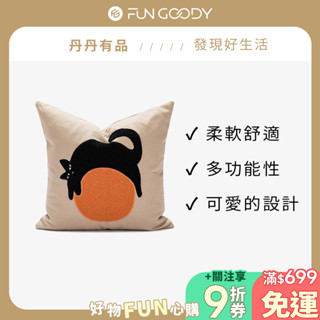丹丹有品 | 貓咪系列抱枕 柔軟抱枕 居家佈置 抱枕套 沙發抱枕 枕頭套 枕頭 靠墊 沙發靠枕 靠墊