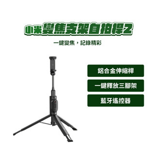 小米 xiaomi 變焦支架自拍桿2 自拍棒 自拍神器 藍芽自拍棒 支架式 變焦 支架 三腳架⦿