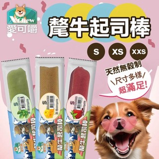 X Chew 愛可嚼 氂牛起司棒 天然無穀氂牛起司棒S/XS/XXS號 潔牙骨 起司棒 狗點心