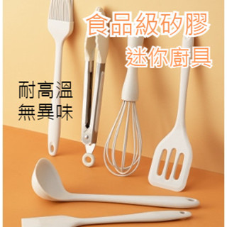 Cafe｜生活 食品級矽膠迷你廚具 打蛋器 迷你食物夾 迷你刮刀 油刷 湯勺 漏鏟