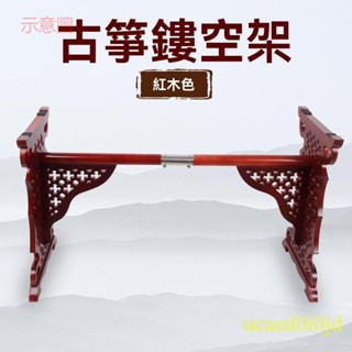 含發票 古箏架子 鏤空古箏架雕花式 花紋紫檀色可拆卸古箏支架 H型琴
