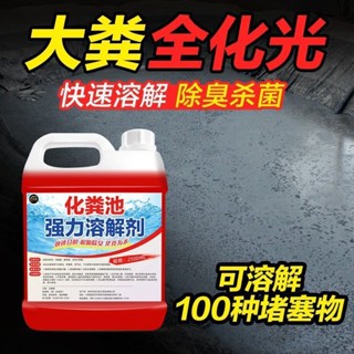 🔥臺灣熱銷灬🔥 強效化糞池溶解劑糞便專用分解劑下水道旱厠堵塞除臭微生物降解劑cc