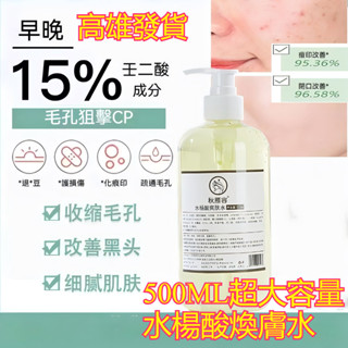 臺灣出貨 【500ML】水楊酸美白精華液 毛孔精華液麵部精華 緊致毛孔 平滑肌膚 補水保濕 去除多餘汙垢油脂 改善痘痘