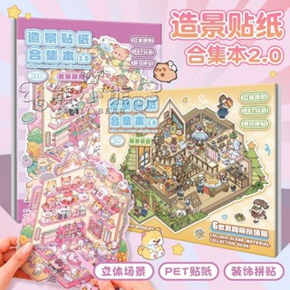 隔日到貨✨桃園現貨🔥【藝藍大合集本】微縮場景合集本3d立體小屋微縮 SMALL BEAR場景貼紙手帳造景貼紙兒童益智玩具