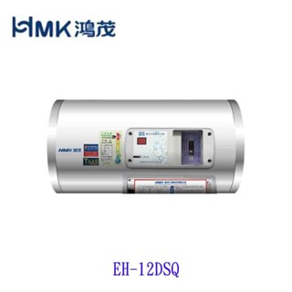 高雄 HMK鴻茂 EH-12DSQ 42L 橫掛式標準型 電熱水器 EH-12【KW廚房世界】