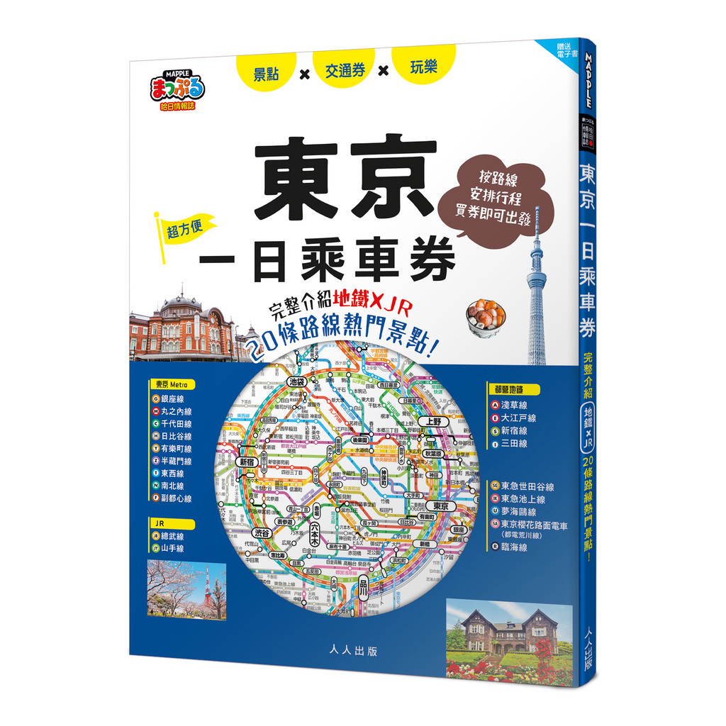 東京一日乘車券：完整介紹地鐵×JR20條路線熱門景點！ 哈日情報誌45【送免費電子書】[79折]11101059027 TAAZE讀冊生活網路書店