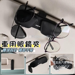 KIA起亞 雙頭眼鏡夾 磁吸車用眼鏡夾 卡片夾 汽車眼鏡架 車載眼鏡夾 遮陽板票卡夾 汽車遮陽板收納 太陽眼鏡夾 墨鏡夾