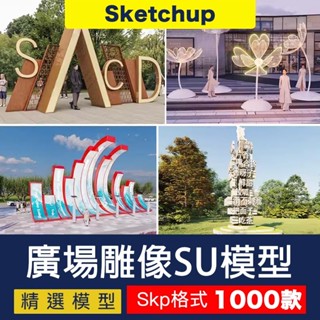 SU模型 景觀雕塑小品 su模型現代異形藝術公園廣場入口市政構架草圖大師 sketchup 設計素材