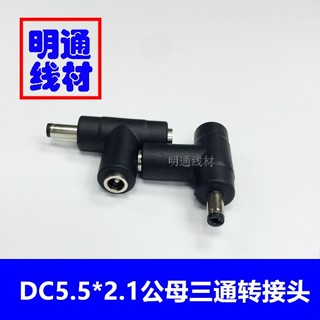 【量大價優】DC5521母轉DC5521筆記本轉接頭DC轉一母一公三通T型多功能轉接頭