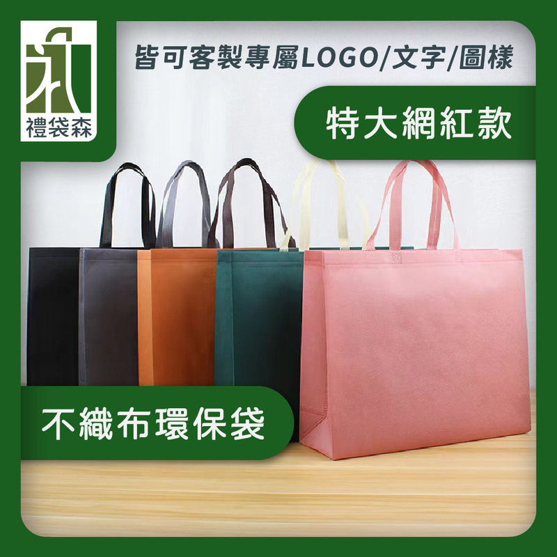 【禮袋森】特大網紅款 肩背袋 撞色 環保袋 購物袋 無紡布 立體袋 手提袋 不織布 可印LOGO 客製化 M024