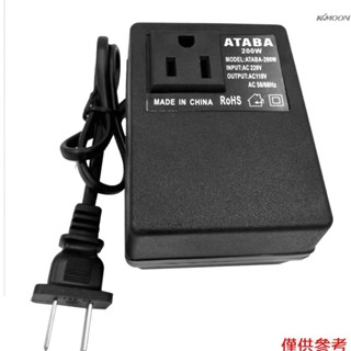 智慧有效 旅遊家用 交流200W 電源變壓器 AC220V轉換110V 美規