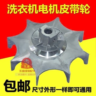 [限時搶購]洗衣機皮帶輪電機皮帶輪皮帶盤風輪風葉散熱輪鐵鋁輪維修老全自動