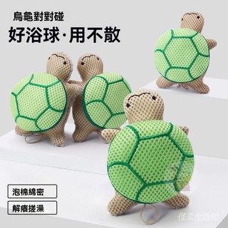 🔥台灣出貨 卡通烏龜沐浴球 洗澡浴球 浴花球 高檔不散超柔軟浴花 女生沐浴花 卡通沐浴球 日本沐浴球 大創沐浴球