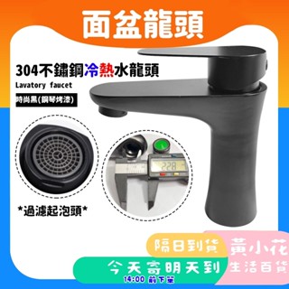 🚀蝦皮隔日配達🔥烤漆黑 黑色 小蠻腰 流線型 304不鏽鋼 面盆水龍頭 不鏽鋼洗臉盆龍頭 冷熱龍頭 不鏽鋼水龍頭