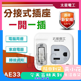 🚀蝦皮隔日配達🔥 太星 AE-3311 分接式插座 一開一插 插座 插高附載分接式插座 BSMI認證 插座 開關插座