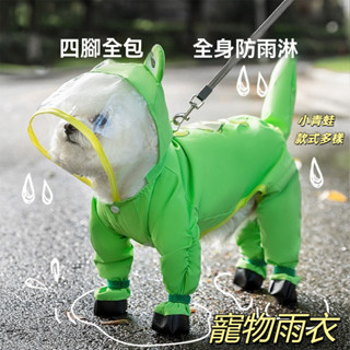 狗狗雨衣 中小型犬雨衣 雪納瑞 柴犬 寵物雨衣 雨天寵物衣服 短腿狗狗雨衣 小狗狗雨衣 包尾連腳雨披 泰迪 比熊全包防水