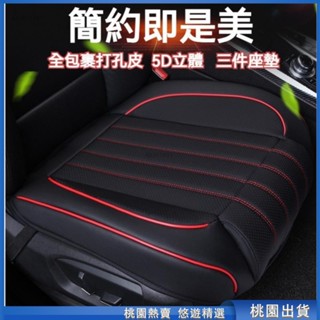 臺灣出貨🌈皮革全包裹 汽車椅套 汽車座椅套 車用椅套 汽車椅墊 車用椅墊 汽車坐墊 車用坐墊 汽車座椅保護套 汽車