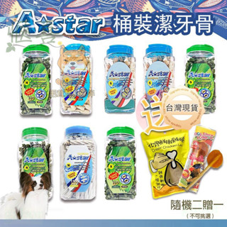 【快速出貨】買一桶送贈品A-Bones A-Star astar潔牙骨 多效雙頭狼牙棒 潔牙 潔牙棒 潔牙桶裝