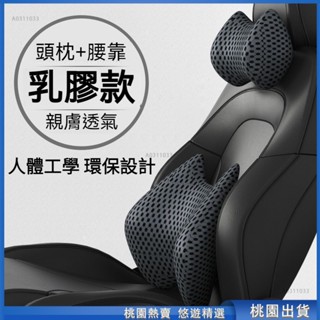 悠遊甄選🔥軟乳膠材質 親膚透氣 汽車頭枕 車用頭枕 汽車頸枕 車用頸枕 汽車腰靠 車用腰靠 車用護頸枕 汽車護頸枕 車枕