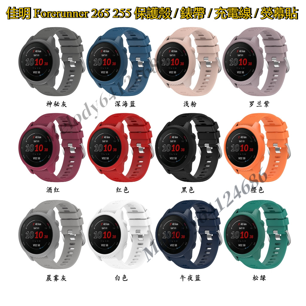 佳明 Garmin Forerunner 265 255 半包保護套 官網同款錶帶 鏤空錶殼 充電線 保護貼 矽膠保護殼