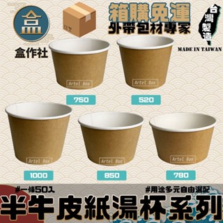 【盒作社】半牛紙湯杯系列🍱[箱購免運優惠專區]#臺灣製造/紙湯碗/免洗餐具/外帶餐盒/一次性餐盒/環保餐盒/可微波紙碗
