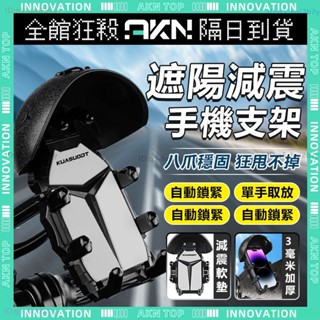 限時秒殺🔥遮陽手機架🔥機車支架 八爪手機架 360°旋轉 支架 手機架遮陽 減震 防水手機架 電動車 機車架 外送手機架
