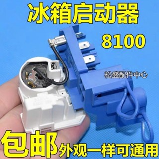 冰箱啟動器壓縮機組合啟動器PTC啟動器保護器8100ZEM包郵