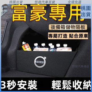 臺灣熱賣🌈Volvo富豪後備箱擋闆 XC90 V40 V90 S60 S90 XC60後行李箱擋闆後車廂整理盒收納盒尾