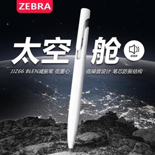 熱賣推薦【現貨秒發】日本zebra斑馬筆中性筆blen太空艙限定防震速乾JJZ66時空按動水筆Japanese Zebr