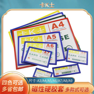 卡套 小卡套 10個裝卡K士磁性貼A4硬膠套白板磁貼貨架標識卡展示橫向卡套A3文件袋保護套磁力框紙套A5透明檔案套冰箱磁