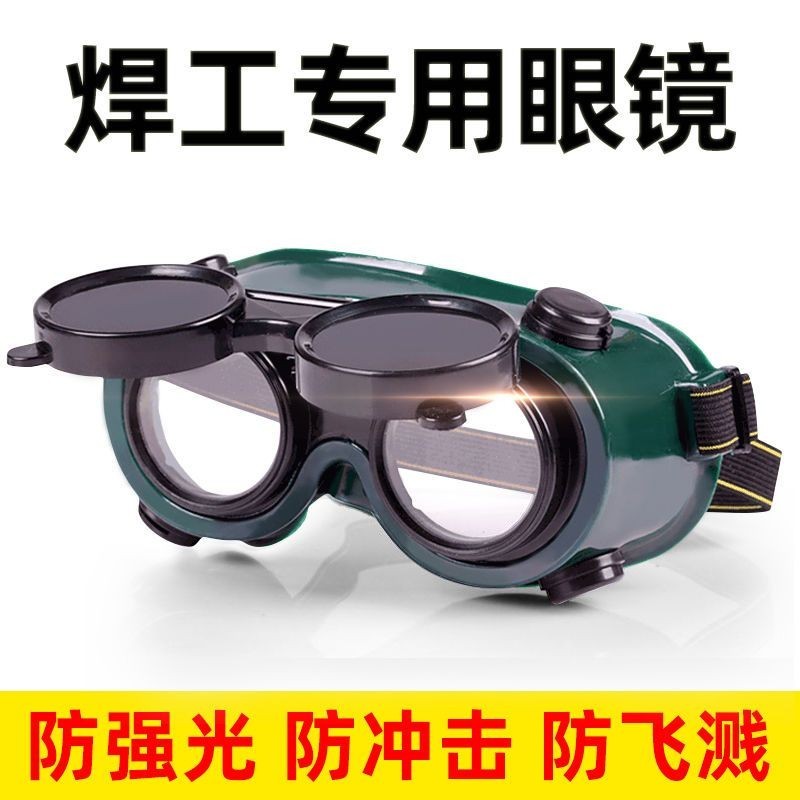 【電焊護目鏡】電焊眼鏡頭戴式燒電焊防護鏡焊工防強光工地勞保打磨電工護目鏡
