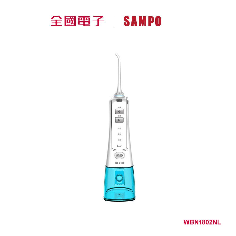 SAMPO 聲寶攜帶式沖牙機 WBN1802NL  WBN1802NL 【全國電子】