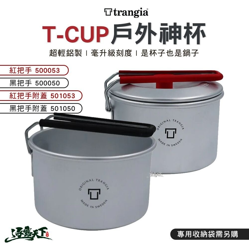 Trangia T-Cup 多用途戶外輕量神杯 輕量版 野炊 野營杯 露營