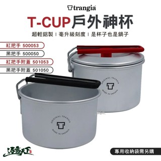 Trangia T-Cup 多用途戶外輕量神杯 輕量版 野炊 野營杯 露營