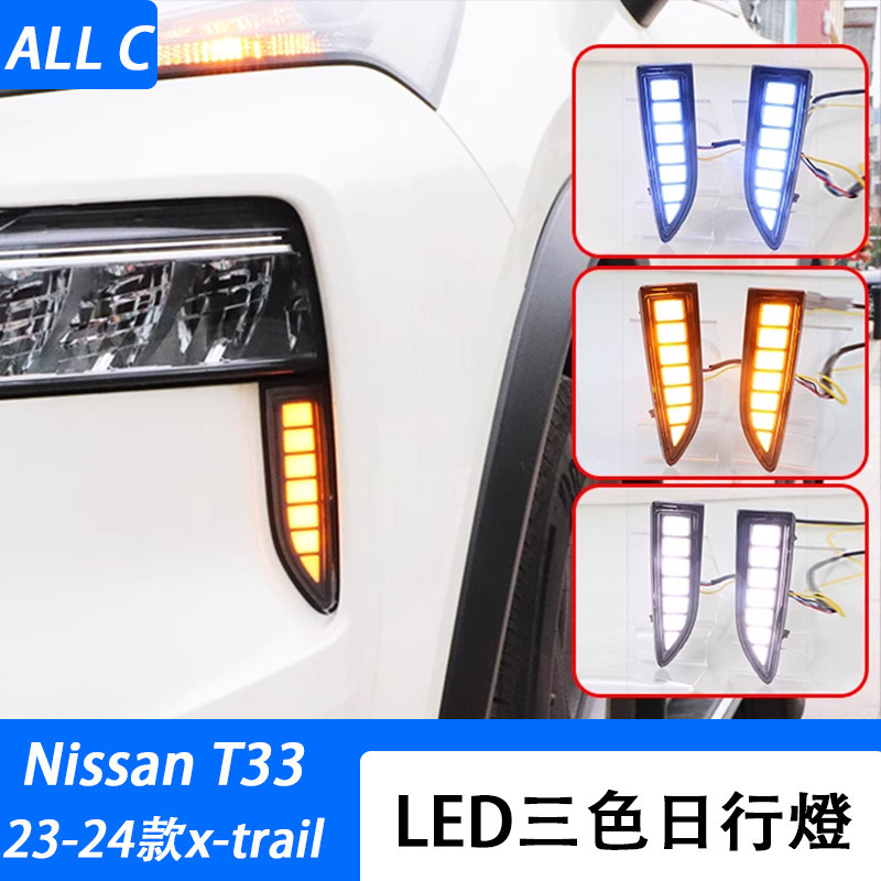 23-24款 日產 Nissan x-trail 輕油電 e-power T33 日行燈 改裝LED白光前槓轉向流光等