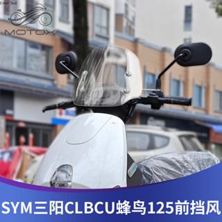 【臺灣出貨】適用於SYM三陽 CLBCU蜂鳥125 改裝前風擋 擋風玻璃 透明護胸擋風板 前擋風鏡 電動車改裝風鏡