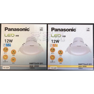 家家亮~附發票 Panasonic 國際牌 LED 12W 15CM 崁燈 桶燈 全電壓 12瓦 15公分